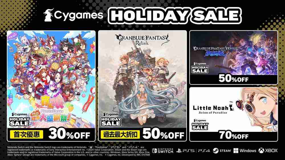 2024年“Cygames Holiday Sale”举办中！