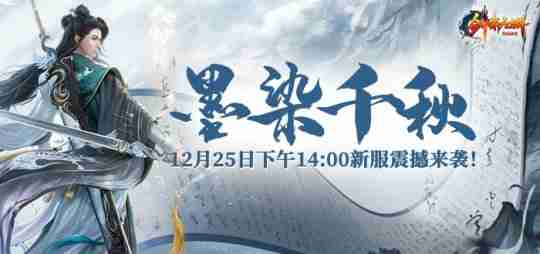 2024年《剑啸九州》新服“墨染千秋”即将开启，游戏装备篇！