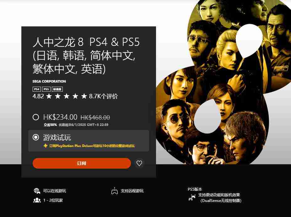 2024年港服PS Plus三档会员新增试玩游戏：《如龙8》