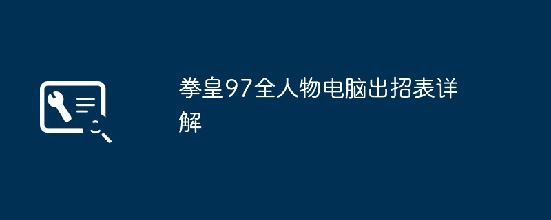 2024年拳皇97全人物电脑出招表详解