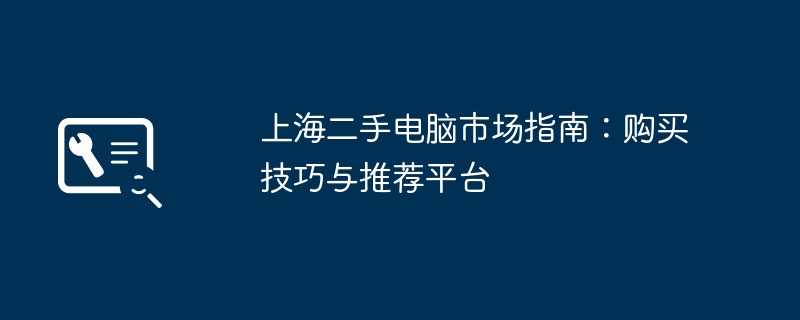 2024年上海二手电脑市场指南：购买技巧与推荐平台