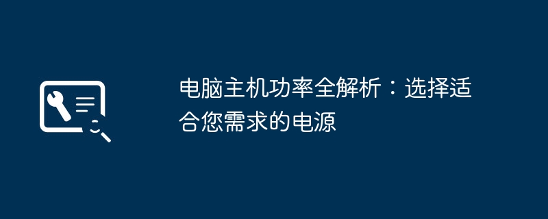 2024年电脑主机功率全解析：选择适合您需求的电源