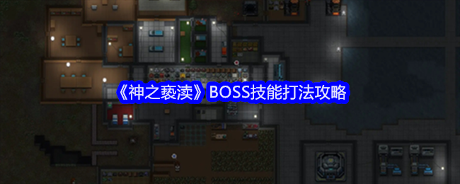 2024年《神之亵渎》BOSS技能打法攻略