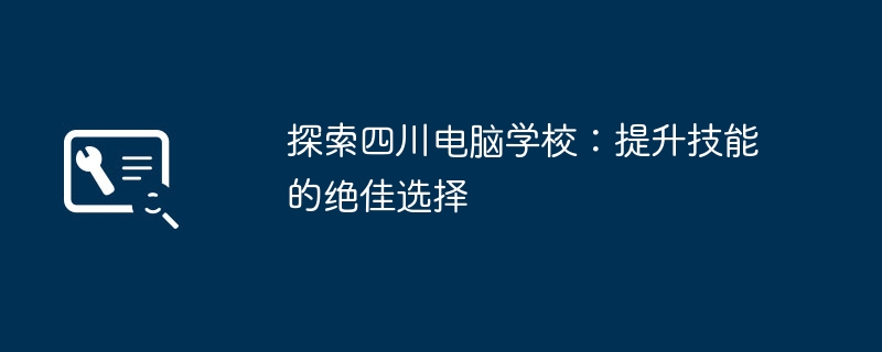 2024年探索四川电脑学校：提升技能的绝佳选择