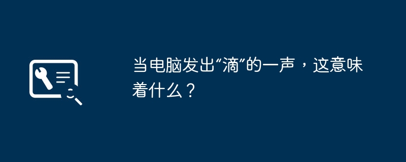 2024年当电脑发出“滴”的一声，这意味着什么？