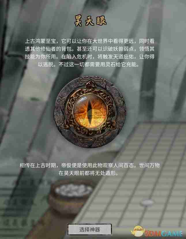 2024年《鬼谷八荒》神器昊天眼介绍