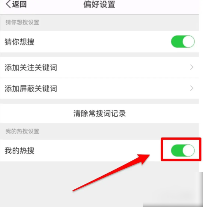 2024年微博app如何屏蔽热搜 微博软件如何关闭我的热搜