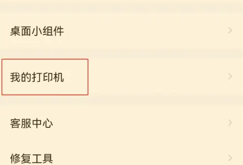 2024年作业帮如何连接家用打印机 作业帮连接打印机方法介绍