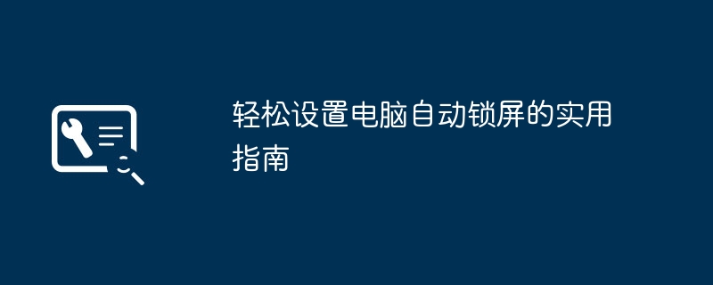 2024年轻松设置电脑自动锁屏的实用指南