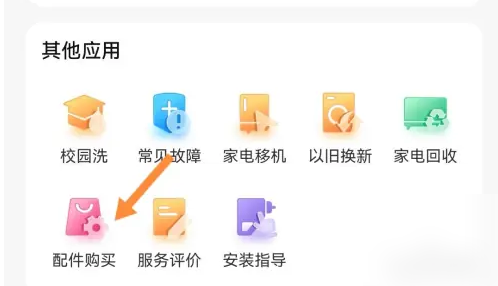 2024年海尔智家app如何购买配件 海尔智家购买洗衣机配件方法