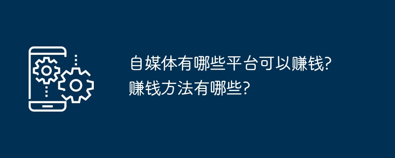 2024年自媒体有哪些平台可以赚钱?赚钱方法有哪些?