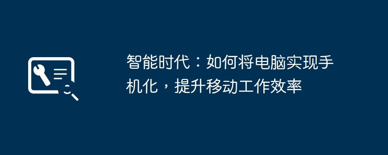 2024年智能时代：如何将电脑实现手机化，提升移动工作效率