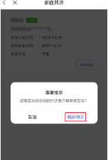 2024年江苏医保云怎么解除家庭共济 江苏医保云解除家庭共济教程