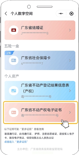 2024年粤省事app怎么看电子房产证 具体操作方法介绍