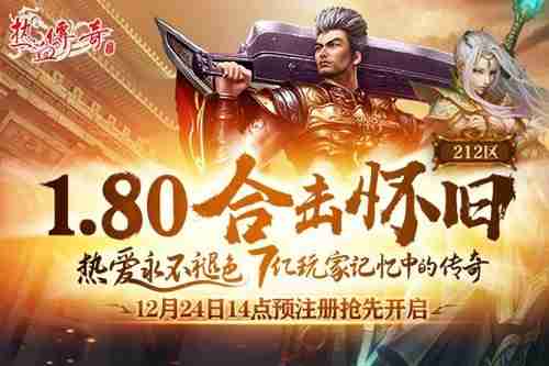 2024年​《热血传奇》重温经典！1.80合击怀旧12月27日开服！