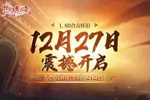 2024年​《热血传奇》重温经典！1.80合击怀旧12月27日开服！