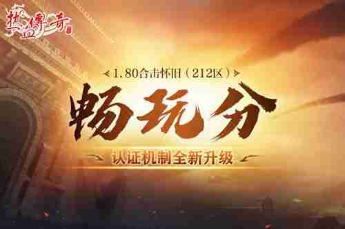 2024年​《热血传奇》重温经典！1.80合击怀旧12月27日开服！