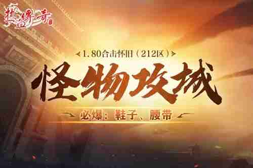 2024年​《热血传奇》重温经典！1.80合击怀旧12月27日开服！