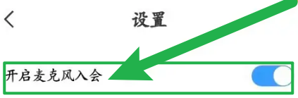 2024年天翼云会议如何关闭声音 天翼云会议怎么设置进入会议时不开麦克风