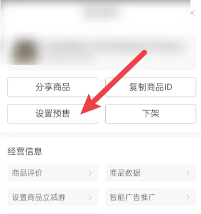 2024年拼多多商家版如何把商品改为预售