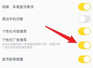 2024年酷我音乐如何关闭个性化广告