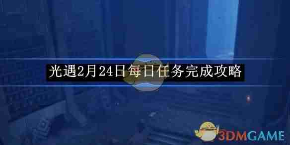 2024年《光遇》12月24日每日任务完成攻略