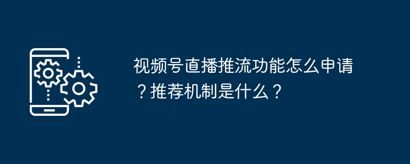 2024年视频号直播推流功能怎么申请？推荐机制是什么？