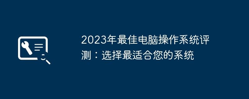 2024年2023年最佳电脑操作系统评测：选择最适合您的系统