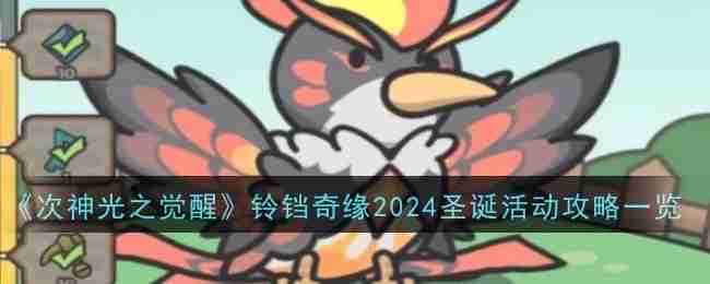 2024年《次神光之觉醒》铃铛奇缘2024圣诞活动攻略一览