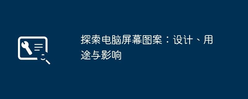 2024年探索电脑屏幕图案：设计、用途与影响