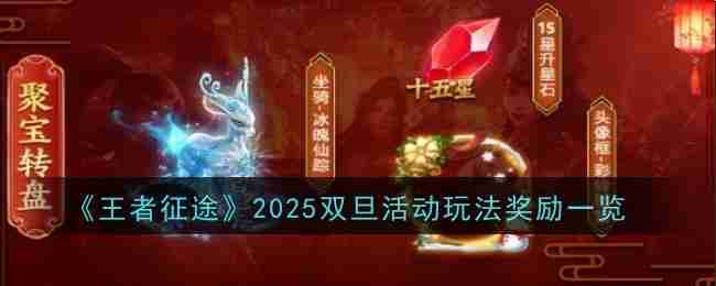 2024年《王者征途》2025双旦活动玩法奖励