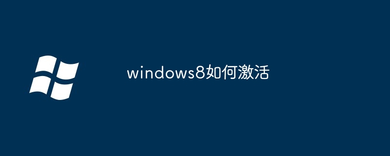 2024年windows8如何激活