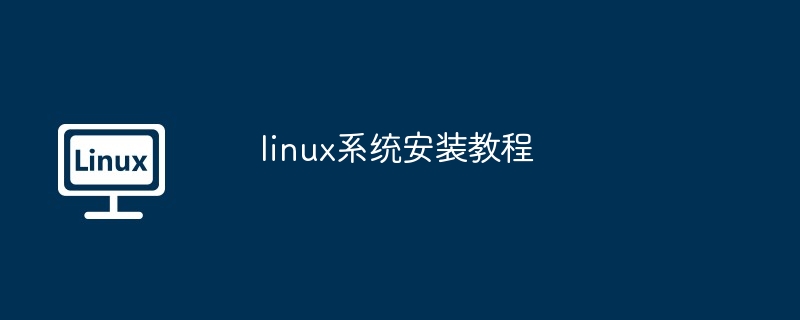 2024年linux系统安装教程