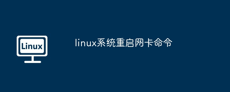 2024年linux系统重启网卡命令