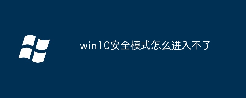 2024年win10安全模式怎么进入不了