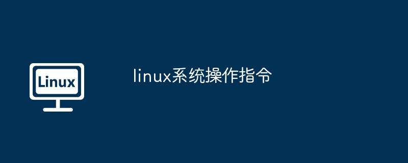 2024年linux系统操作指令