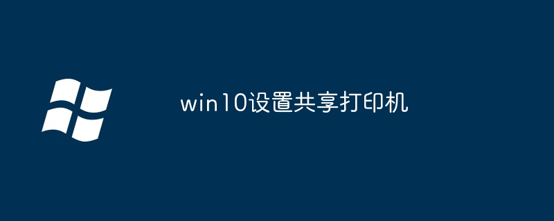 2024年win10设置共享打印机