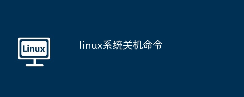 2024年linux系统关机命令