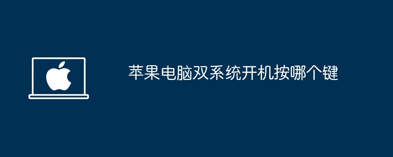 2024年苹果电脑双系统开机按哪个键