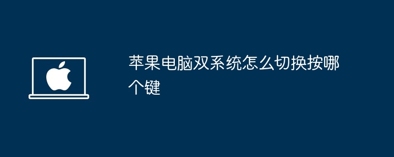 2024年苹果电脑双系统怎么切换按哪个键