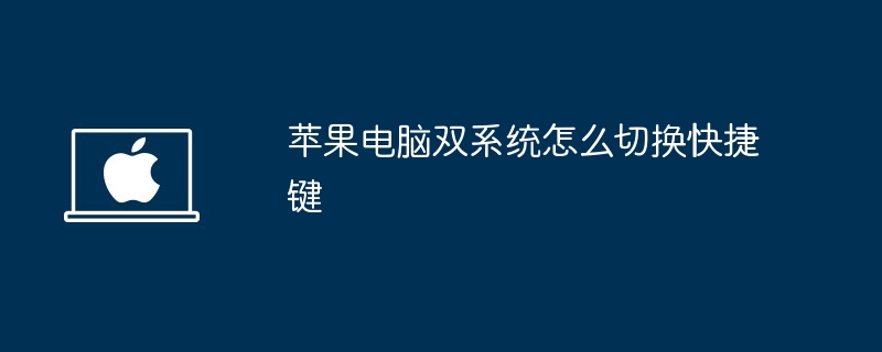 2024年苹果电脑双系统怎么切换快捷键