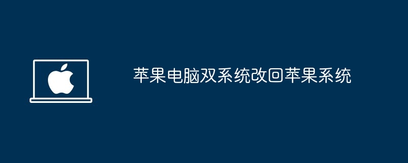 2024年苹果电脑双系统改回苹果系统