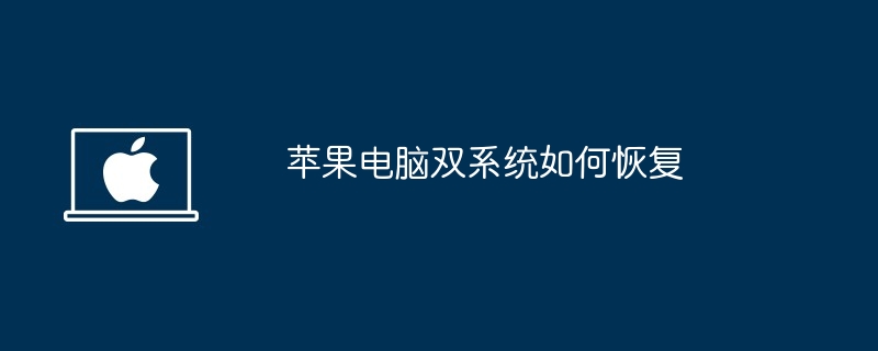 2024年苹果电脑双系统如何恢复