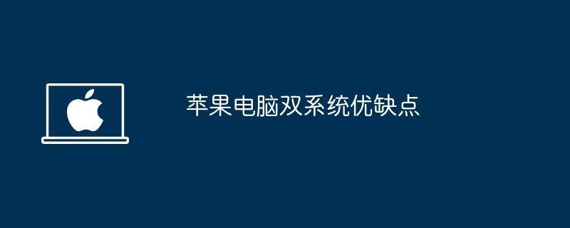 2024年苹果电脑双系统优缺点