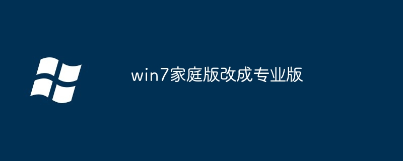 2024年win7家庭版改成专业版