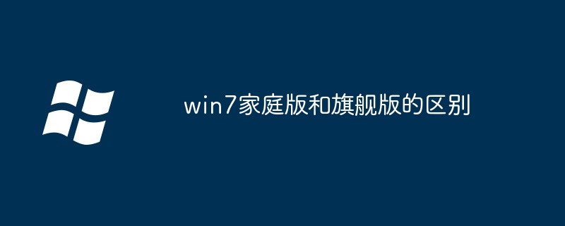 2024年win7家庭版和旗舰版的区别