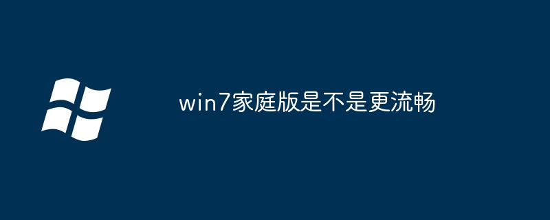 2024年win7家庭版是不是更流畅