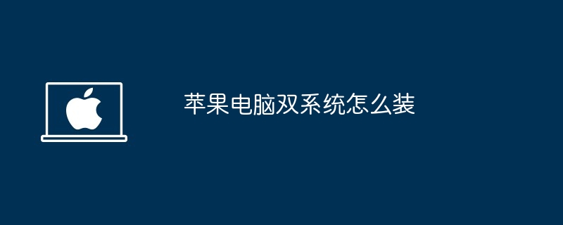 2024年苹果电脑双系统怎么装