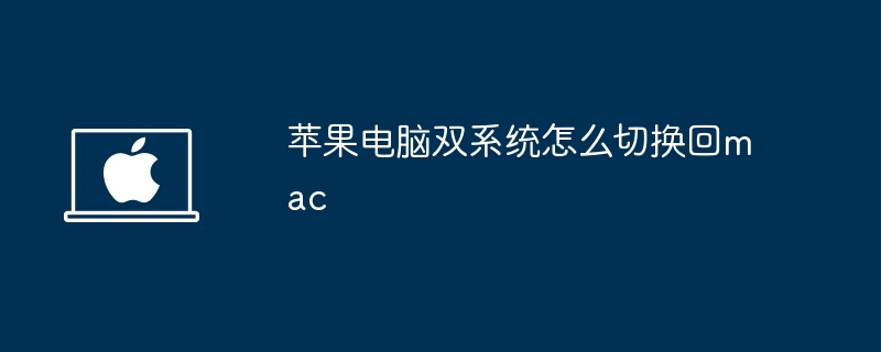 2024年苹果电脑双系统怎么切换回mac