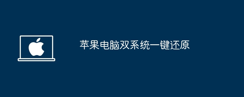 2024年苹果电脑双系统一键还原